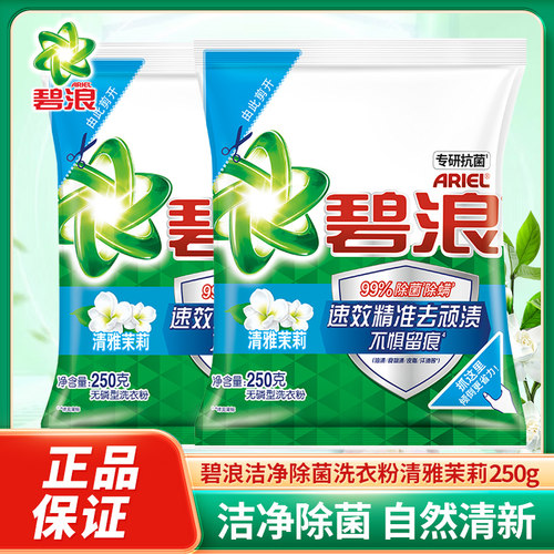 除菌洗衣粉碧浪小袋装