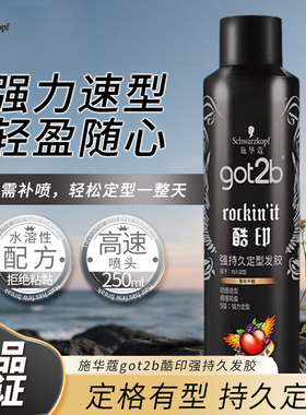 施华蔻发胶喷雾造型定型干胶塑型固型持久轻盈got2b酷印官方正品