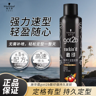 施华蔻发胶喷雾造型定型干胶塑型固型持久轻盈got2b酷印官方正品
