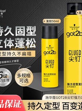 施华蔻强力定型发胶250ml干胶头发持久支撑造型got2b尖钉官方正品