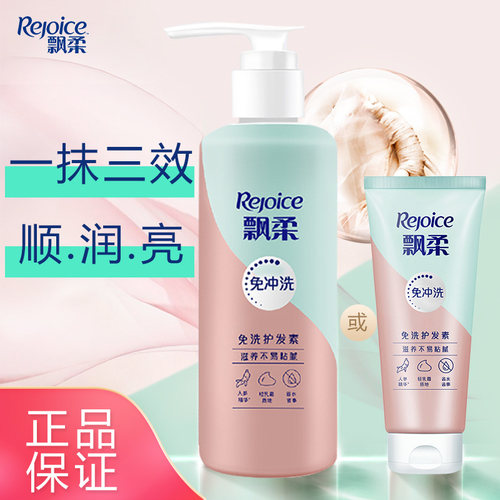 飘柔免洗护发素滋养修护保湿芳香不粘腻含人参精华改善毛躁正品