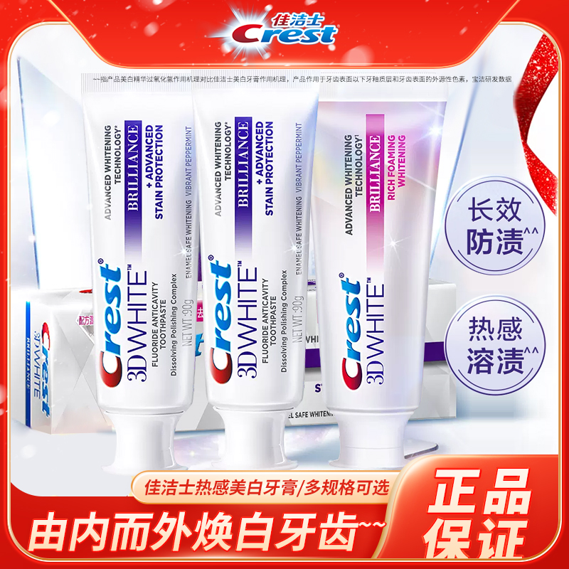 佳洁士热感溶渍长效防渍牙膏