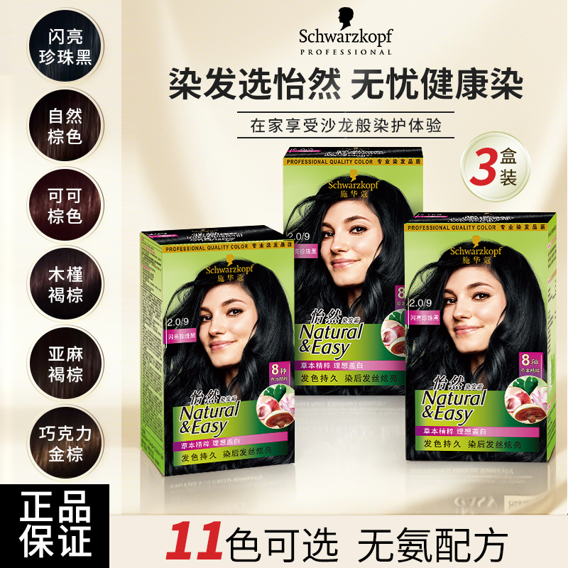 施华蔻怡然染发霜染发剂