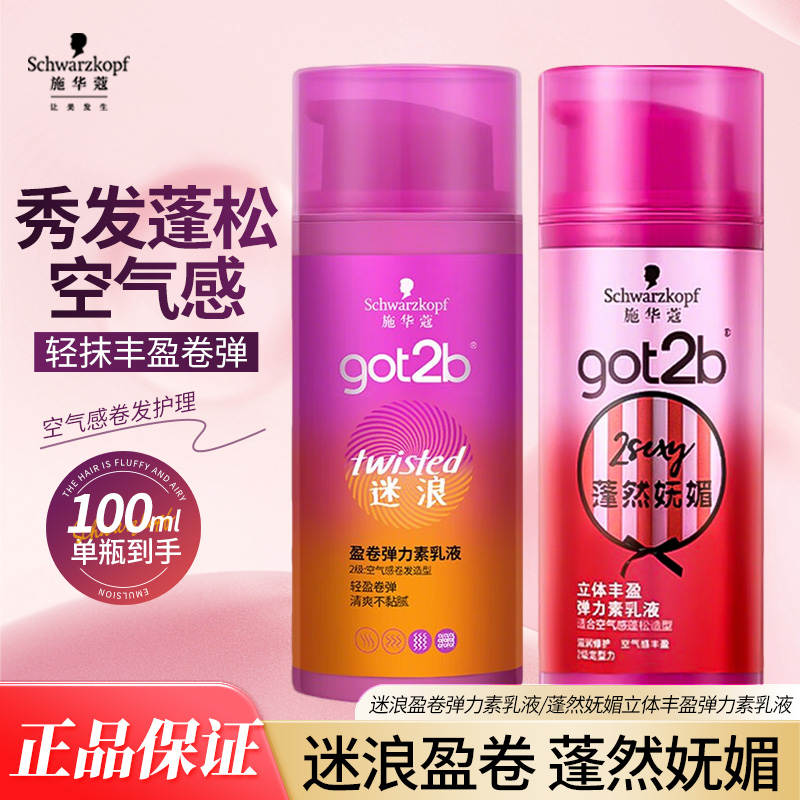 施华蔻got2b弹力素乳液100ml