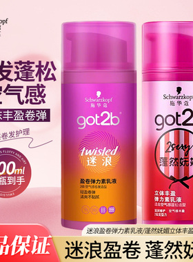 施华蔻got2b弹力素乳液100ml小瓶立体丰盈卷弹空气感卷发官方正品