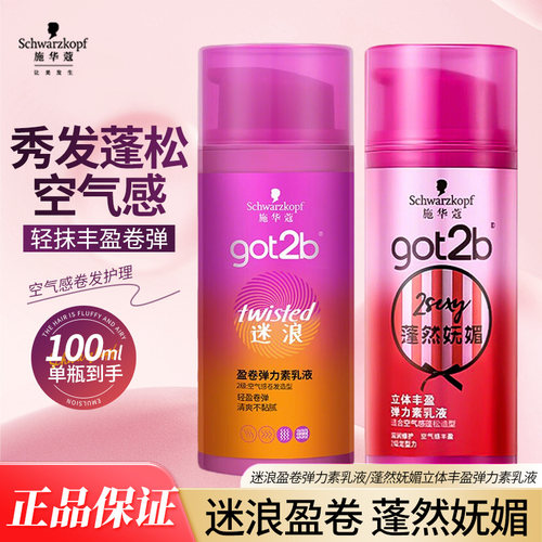 施华蔻got2b弹力素乳液100ml