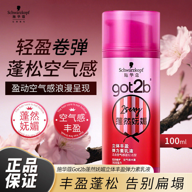 施华蔻弹力素got2b小瓶100ml乳液蓬松空气感卷发立体定型官方正品