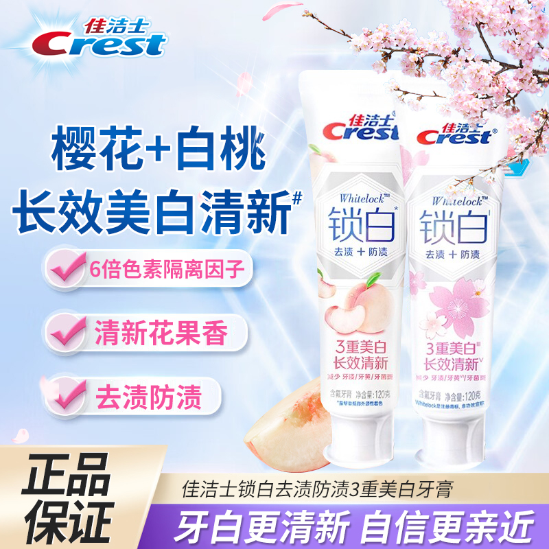 佳洁士去渍防渍双色锁白牙膏