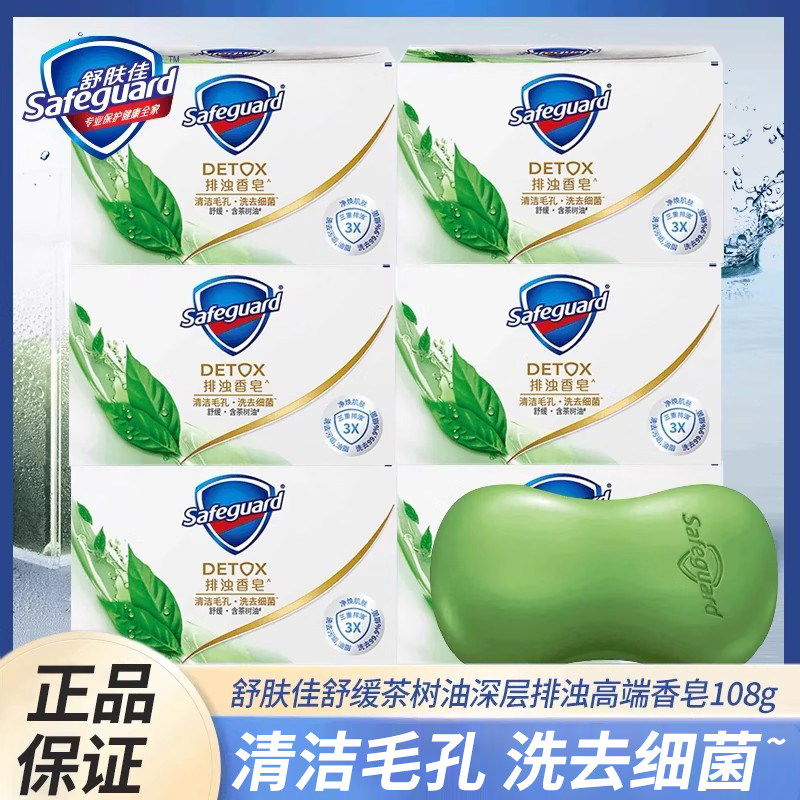 舒肤佳香皂茶树油深层排浊洗手皂洗澡洗脸家用清洁后背沐浴皂留香,洗护清洁剂/卫生巾/纸/香薰,香皂,淘宝优惠券,粉丝福利购,淘宝优惠卷