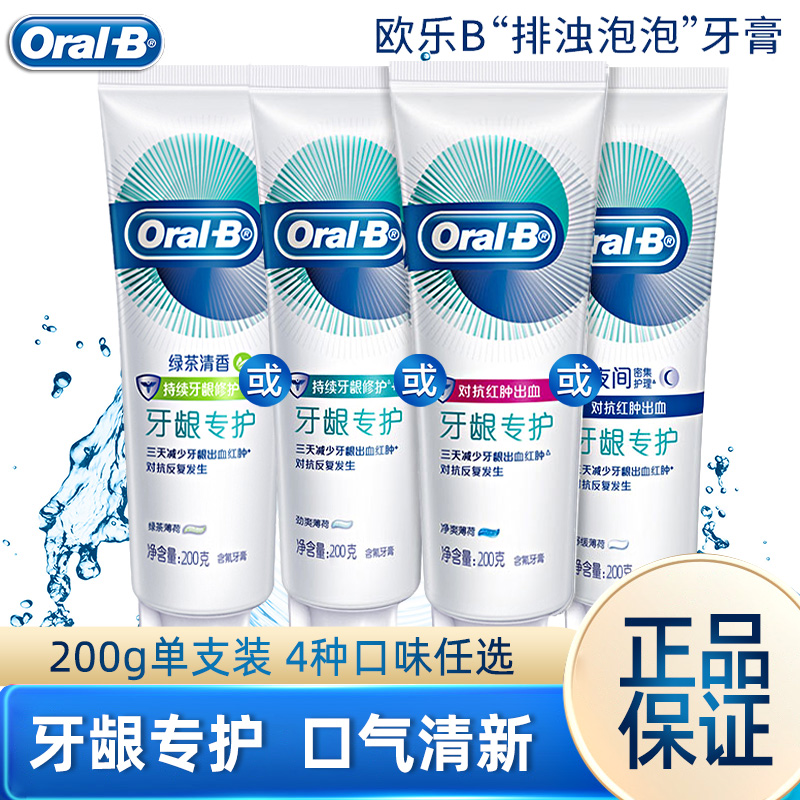 OralB欧乐B牙龈专护牙膏去牙垢口腔清洁去渍口气清新含氟防蛀家用 洗护清洁剂/卫生巾/纸/香薰 牙膏 原图主图