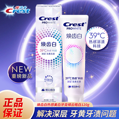 佳洁士牙膏120g焕齿白热感美白