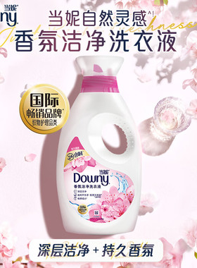 downy 当妮持久留香洁净柔顺花萃云柔机洗洗衣液超值装实惠家用装