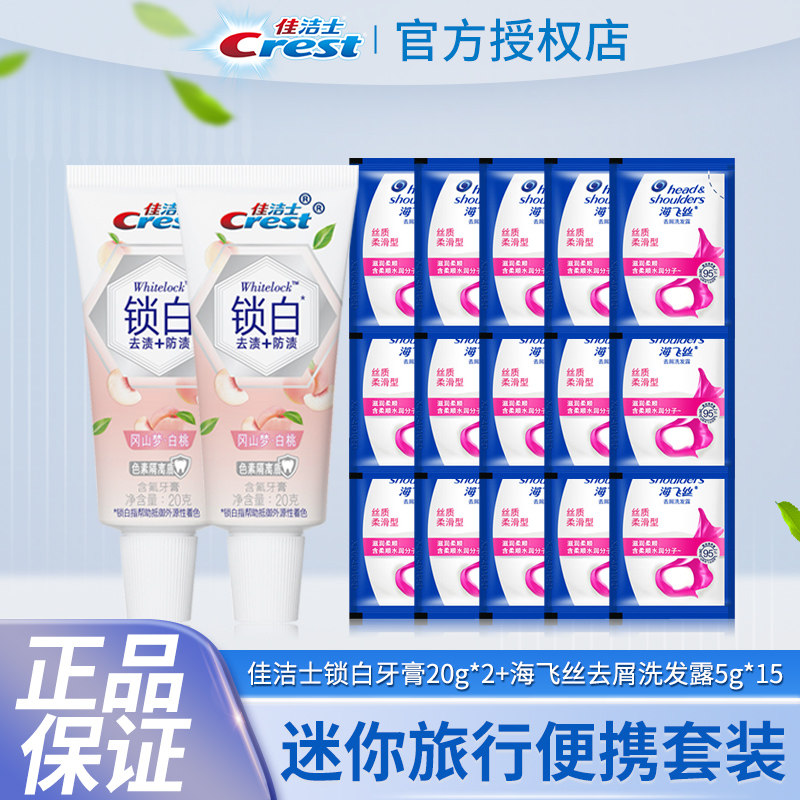 佳洁士双色锁白牙膏40g+海飞丝丝质柔滑去屑洗发露75g属于什么档次？