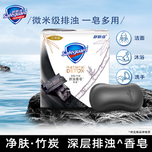 正品舒肤佳排浊竹炭香皂男