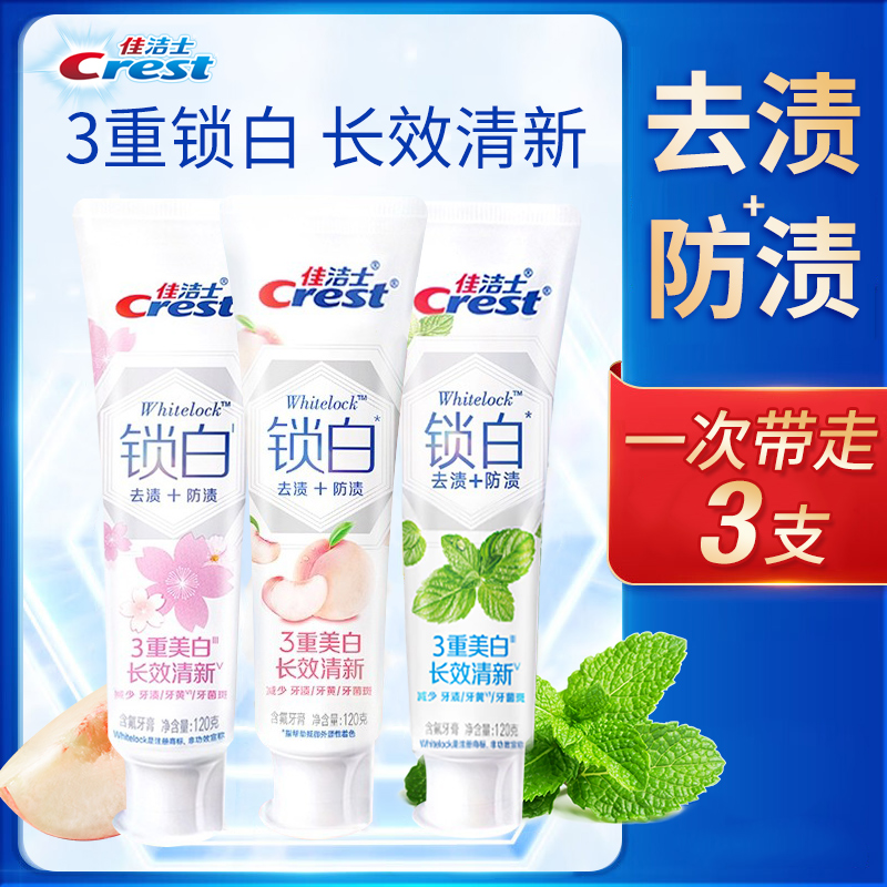 佳洁士去渍防渍双色锁白牙膏