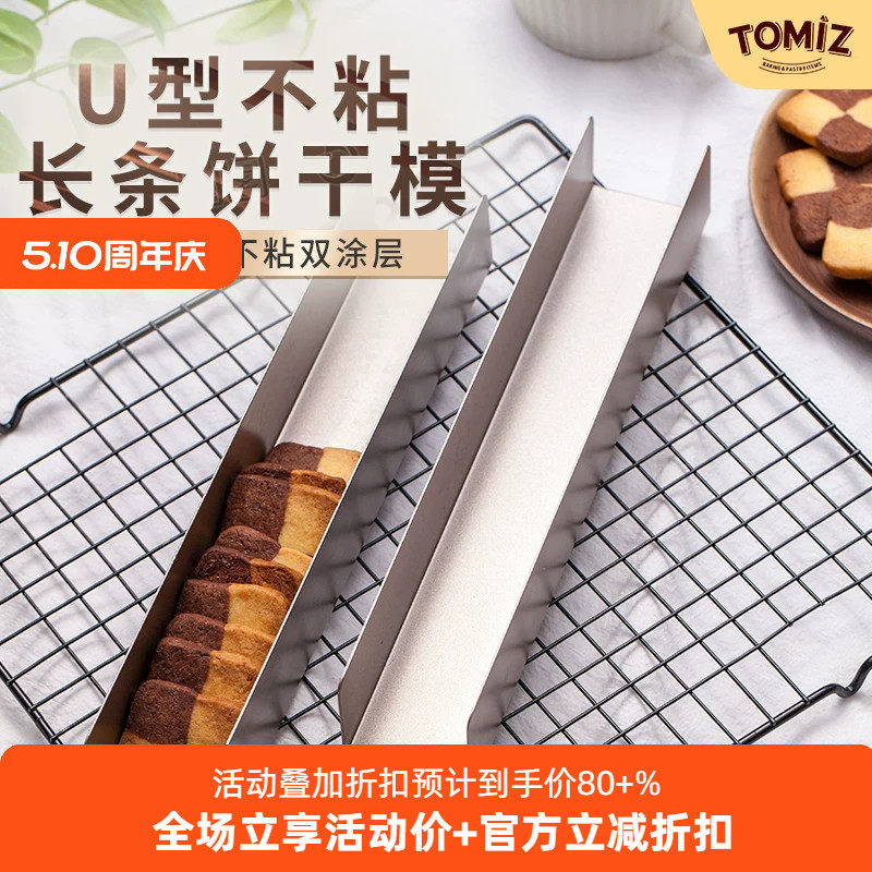 TOMIZ富泽商店U型不粘曲奇饼干模蔓越莓饼干模具长方形加长易脱模