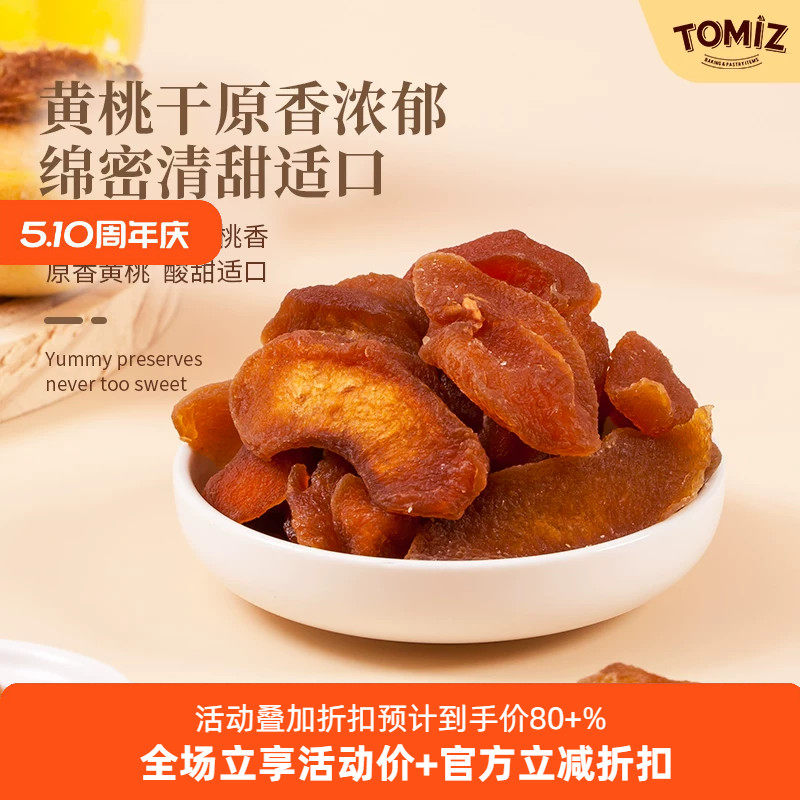 TOMIZ富泽商店黄桃干150g桃子肉零食水果干肉果脯特产办公室小吃