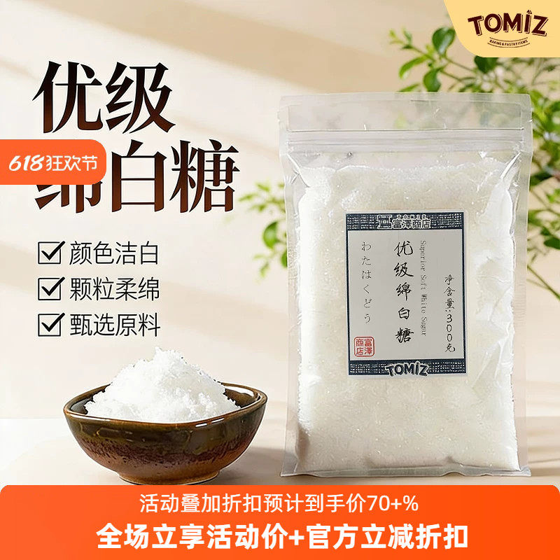 TOMIZ富泽商店优级绵白糖300g烘焙材料蛋糕面包饼干调味原料即溶