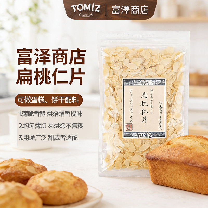 TOMIZ富泽商店扁桃仁片120g坚果烘焙材料牛轧糖雪花酥蛋糕装饰