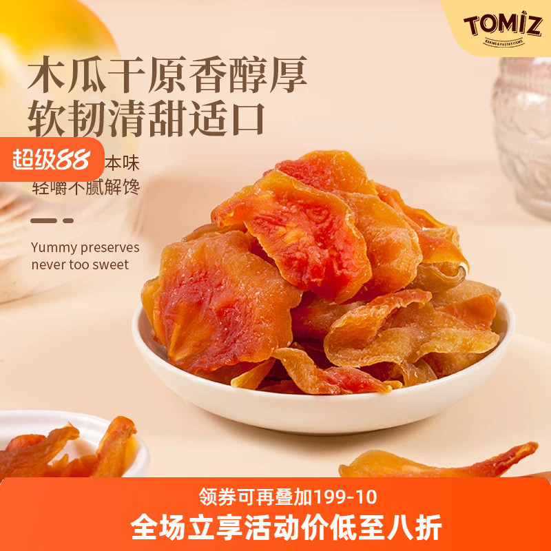 TOMIZ富泽商店木瓜干125g休闲零食鲜切蜜饯儿童厚实果脯免洗果干
