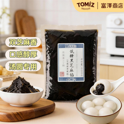 低糖黑芝麻馅500g汤圆馅料专用