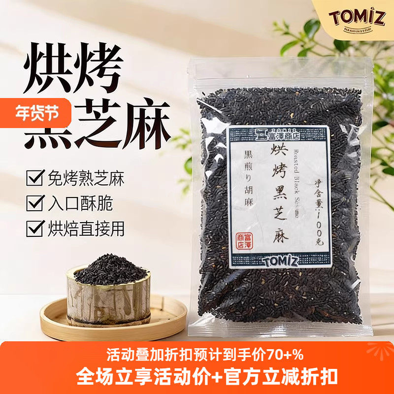 TOMIZ富泽商店烘烤黑芝麻100g烘焙材料寿司面包饼干蛋糕装饰用