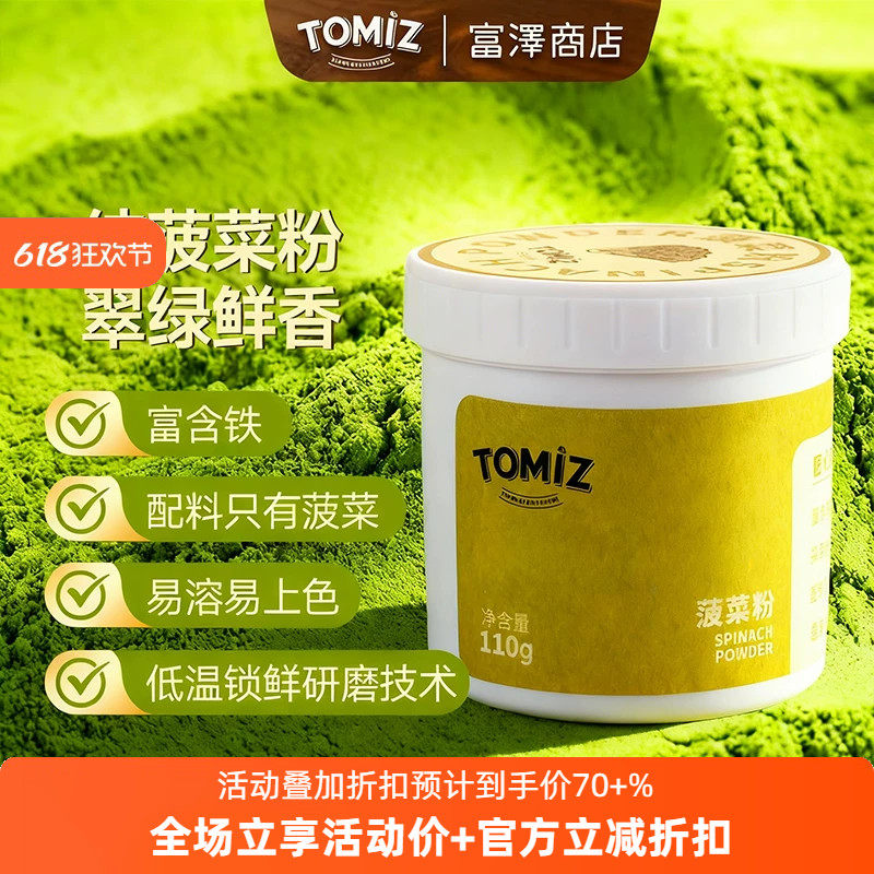 TOMIZ富泽商店菠菜粉50g烘焙辅料适用面包蛋糕果蔬粉原料烘焙调色