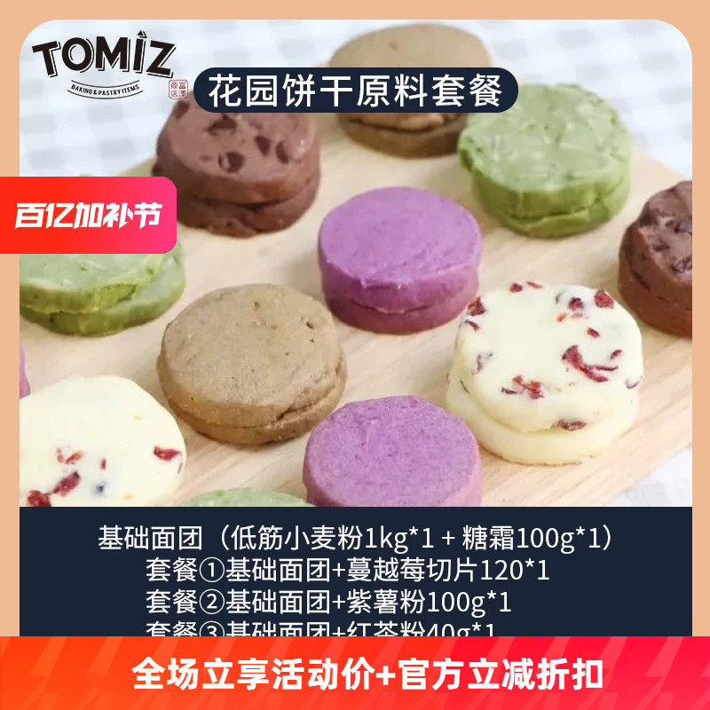 TOMIZ富泽商店4种口味的花园饼干套装自制家用食谱烘焙原材料套装