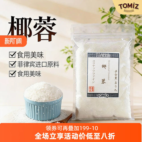 tomiz富泽商店椰蓉80g烘焙材料