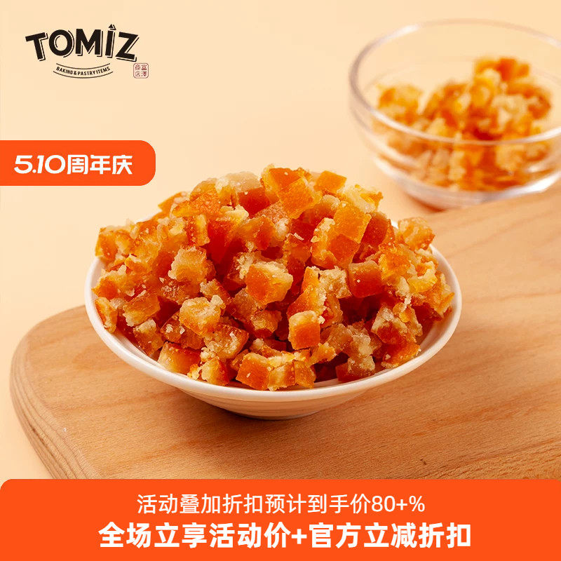 TOMIZ富泽商店糖渍橙皮丁(橙皮脯丁)蜜饯月饼休闲零食水果干香甜