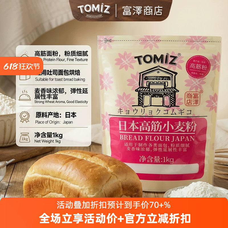 TOMIZ富泽商店日本高筋小麦粉1kg进口原料吐司面包披萨