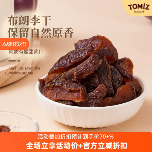 TOMIZ富泽商店布朗李干低温烘干肉厚饱满酸甜有嚼劲无核干蜜饯干