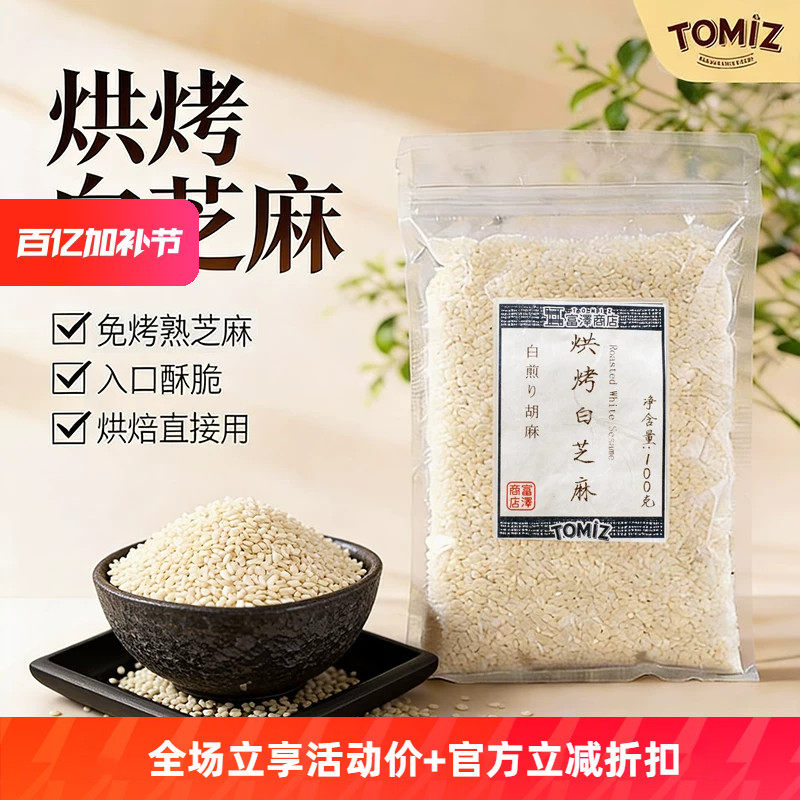 TOMIZ富泽商店烘烤白芝麻100g烘焙材料寿司面包饼干蛋糕装饰用