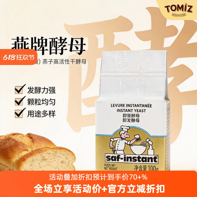 TOMIZ富泽商店燕牌耐高糖100g燕子即发干酵母烘焙材料面包馒头