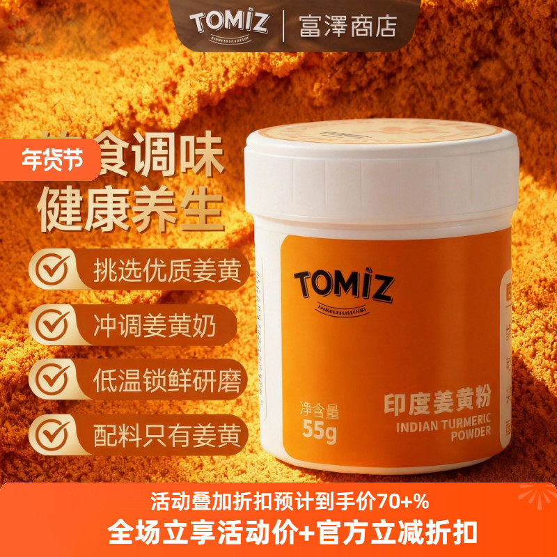 TOMIZ富泽商店印度姜黄粉健康调料食用黄金奶咖啡冲饮早餐,咖啡/麦片/冲饮,果蔬粉,淘宝优惠券,粉丝福利购,淘宝优惠卷