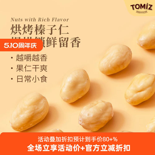 TOMIZ富泽商店烘烤榛子仁250g坚果干果零食熟榛子仁国产零食