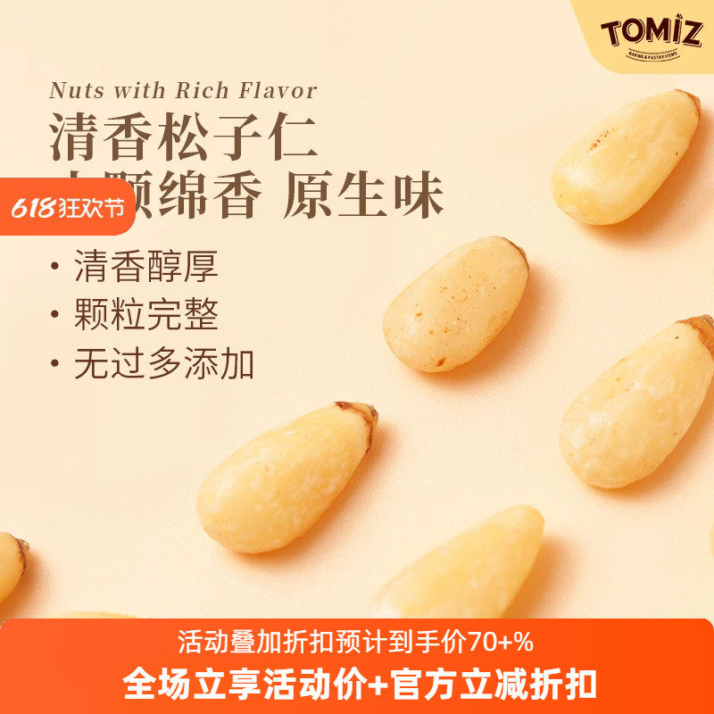 TOMIZ富泽商店松子仁坚果干果去壳清甜烘焙材料办公室休闲零食