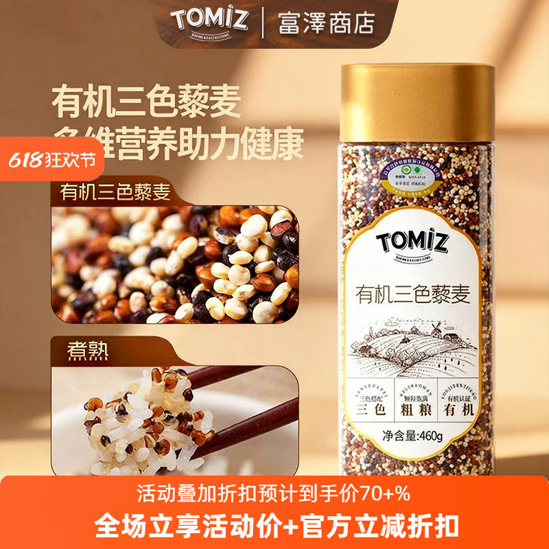 TOMIZ富泽商店有机三色藜麦膳食营养藜麦米饭粗粮主食杂粮米