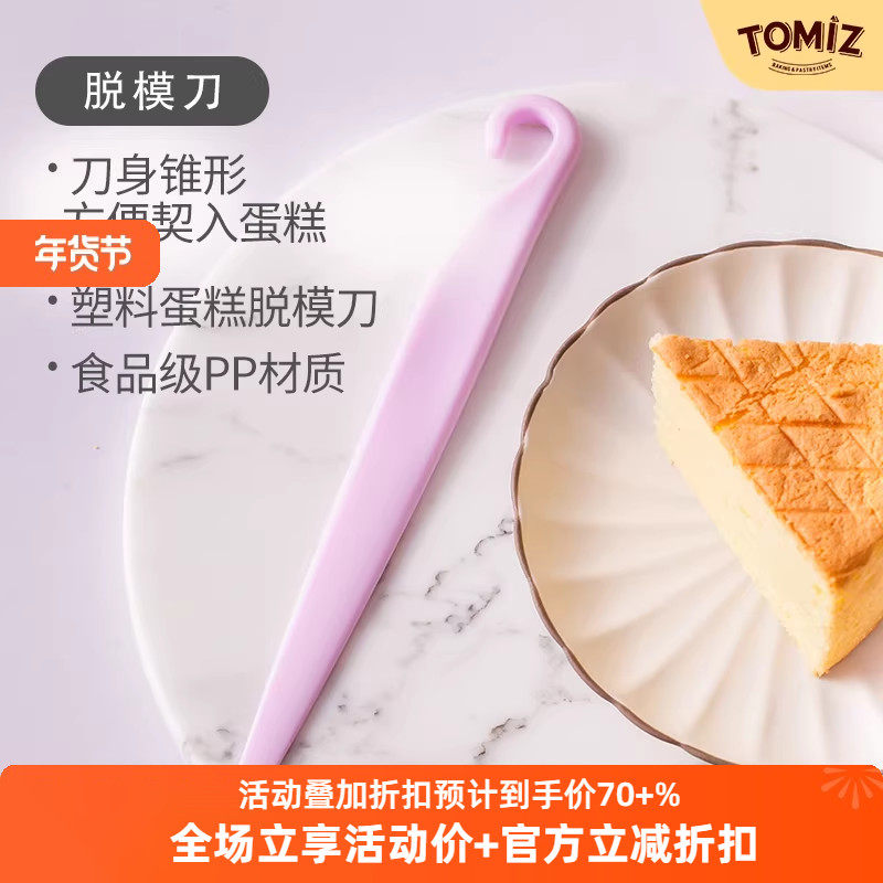 TOMIZ富泽商店家用脱模刀烘焙器具模具蛋糕抹刀拌馅棒,厨房/烹饪用具,烘焙模具,淘宝优惠券,粉丝福利购,淘宝优惠卷