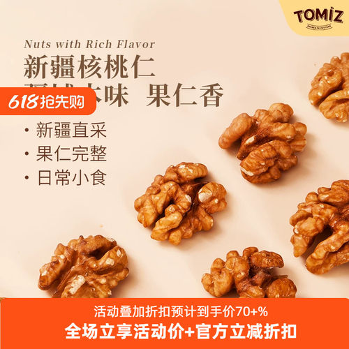 tomiz富泽商店新疆200g核桃仁