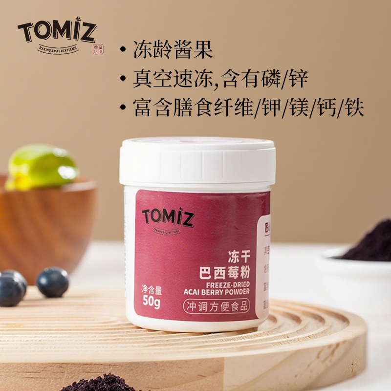 TOMIZ富泽商店冻干巴西莓粉霉果蔬纤维西梅粉超级食物天然果蔬粉