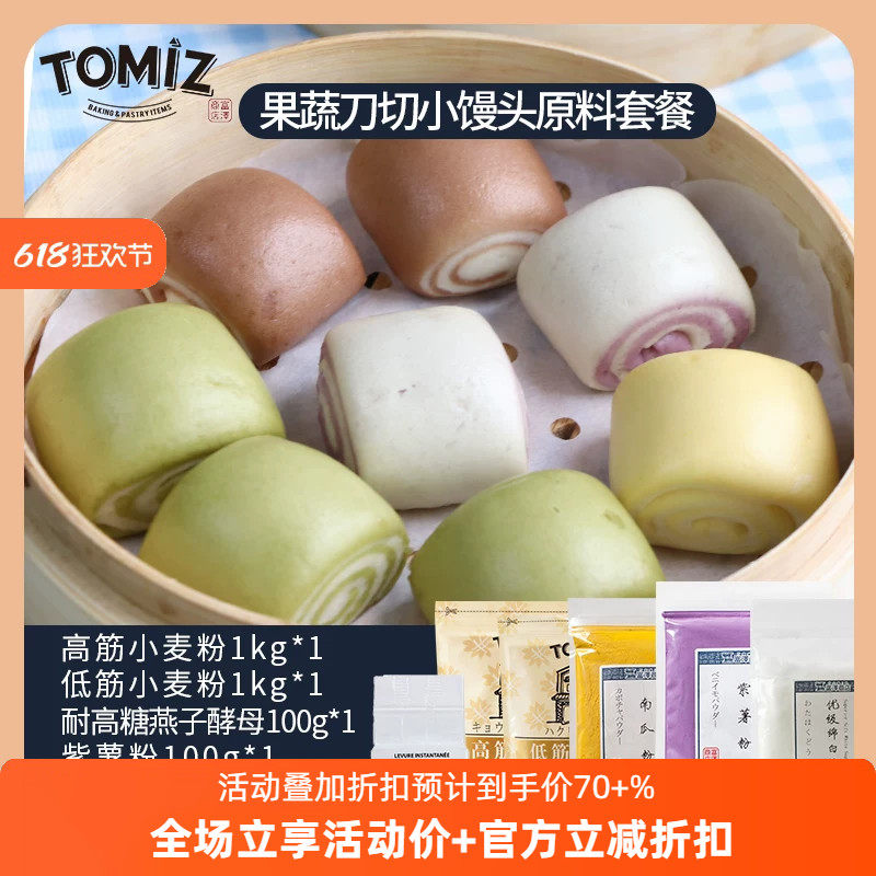 TOMIZ富泽商店果蔬双色刀切馒头套装自制家用食谱原材料套装烘焙
