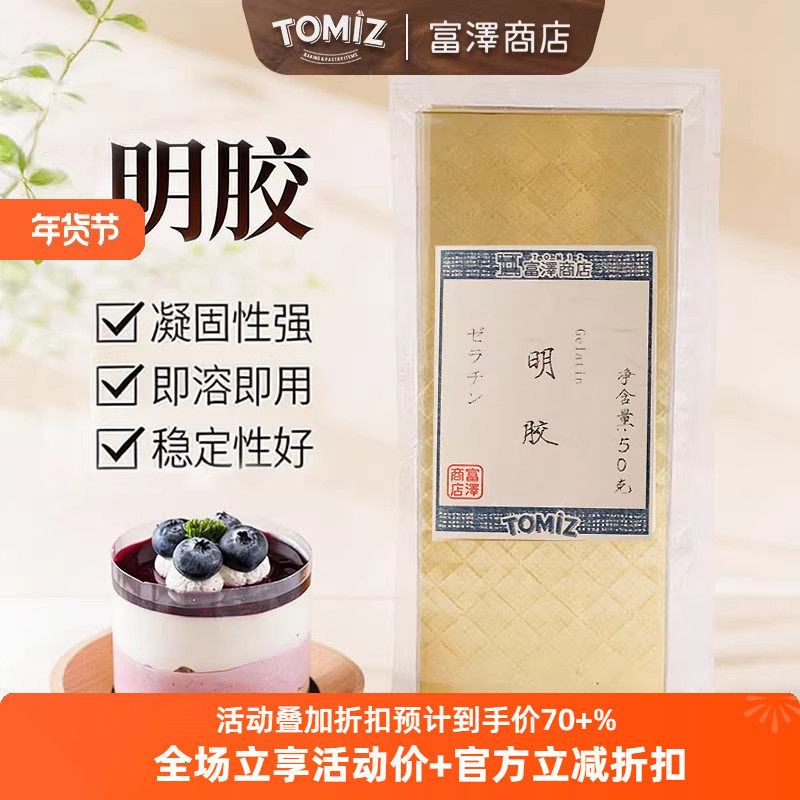 TOMIZ富泽商店明胶吉利丁片50g烘焙辅料增稠剂慕斯蛋糕果冻布丁,粮油调味/速食/干货/烘焙,吉利丁片,淘宝优惠券,粉丝福利购,淘宝优惠卷