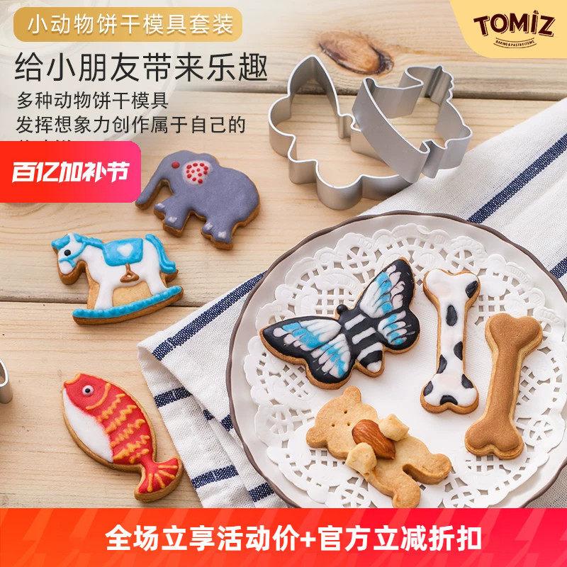 TOMIZ富泽商店烘焙器具小动物饼干模具套装10只装家用立体饼干模