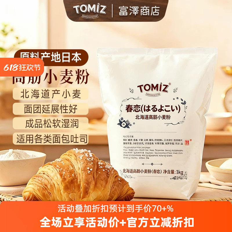 TOMIZ富泽商店北海道高筋小麦粉(春恋)烘焙面包面粉原料进口
