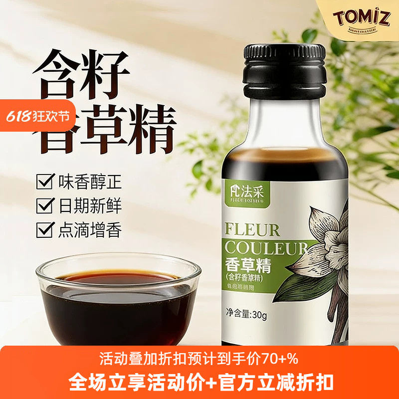 TOMIZ富泽商店法采香草味食品用香精烘焙食用蛋糕香草荚增香原料