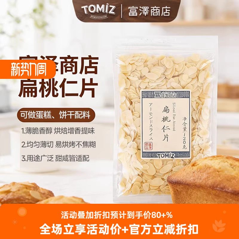 TOMIZ富泽商店扁桃仁片120g坚果烘焙材料牛轧糖雪花酥蛋糕装饰