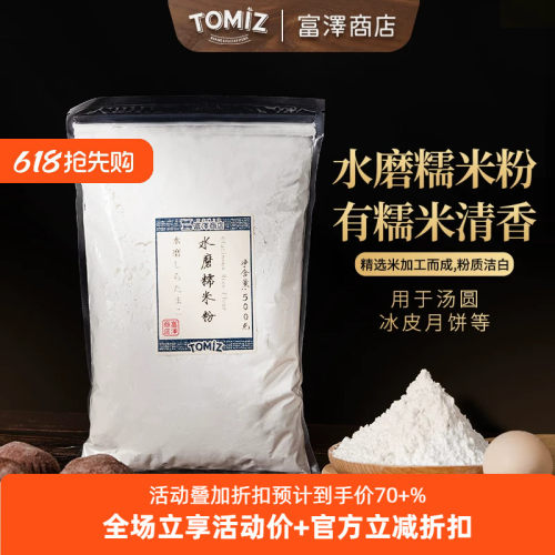 富泽商店水磨糯米粉500gTOMIZ