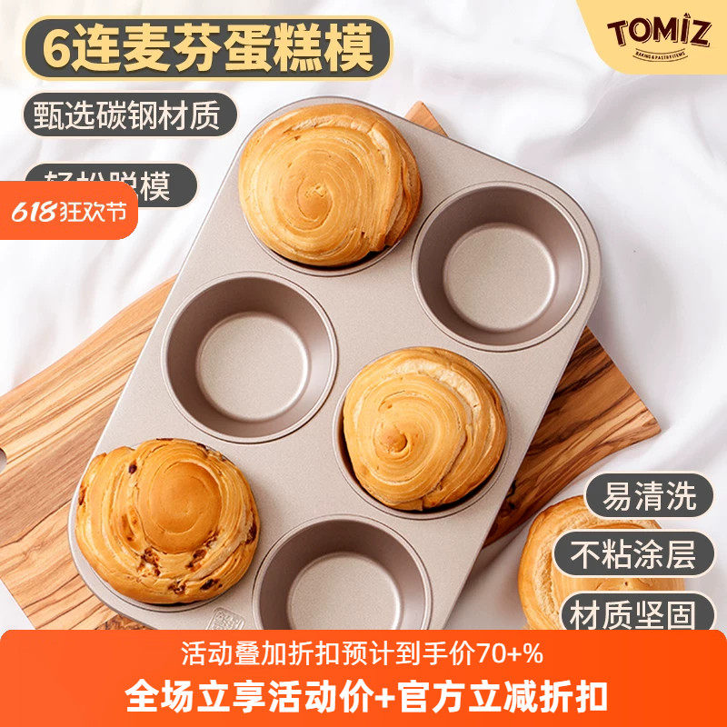 TOMIZ富泽商店烘焙器具6连麦芬蛋糕模不粘烤盘烤箱用蛋糕模具烤箱