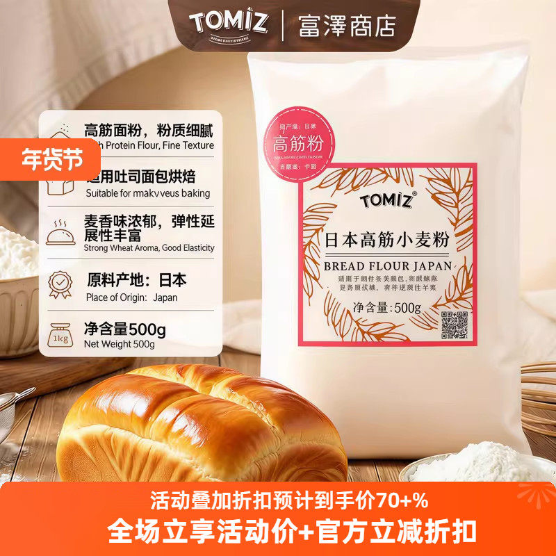 TOMIZ富泽商店日本高筋小麦粉500g进口烘焙吐司面包披萨高筋面粉,粮油调味/速食/干货/烘焙,面粉/食用粉,淘宝优惠券,粉丝福利购,淘宝优惠卷